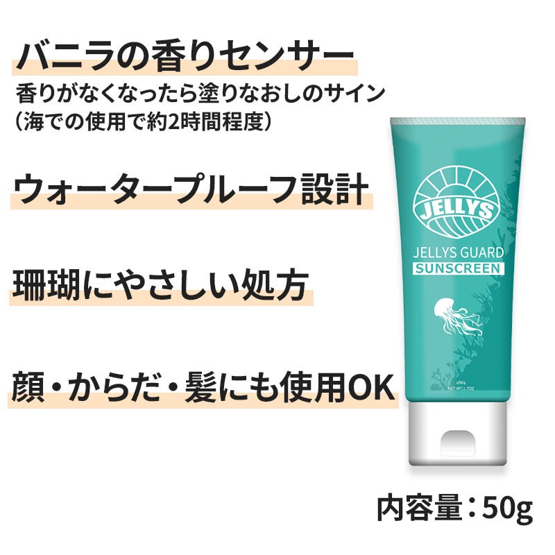 サンスクリーン50mlバニラクラゲ対策クラゲ予防日焼け止めSPF50JELLYSGUARDジェリーズガード